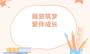 【愛心公益】商會4位代表參加子良鎮(zhèn)中心學(xué)校公益愛心助學(xué)捐贈(zèng)儀式