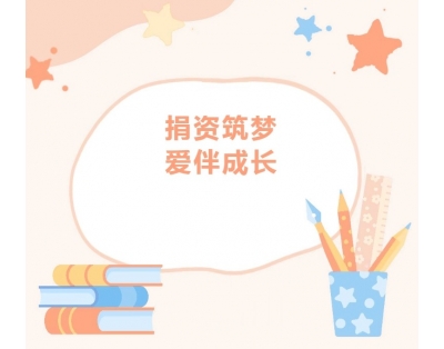 【愛心公益】商會4位代表參加子良鎮中心學校公益愛心助學捐贈儀式